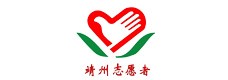 靖州苗族侗族自治县志愿者协会
